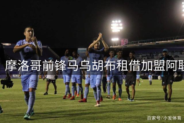 摩洛哥前锋马乌胡布租借加盟阿联酋迪拜联合队